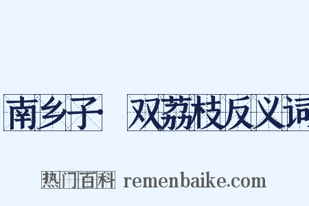 南乡子·双荔枝反义词是什么意思的图片